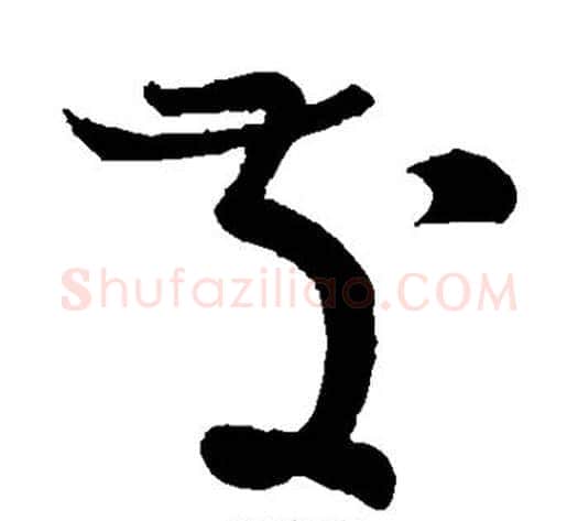 发字怀素毛笔草书书法写法,摘自怀素毛笔草书书法作品