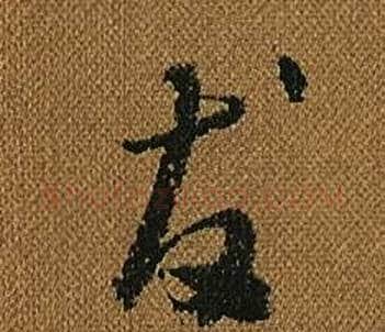 發字怀素毛笔草书书法写法,摘自小草千字文