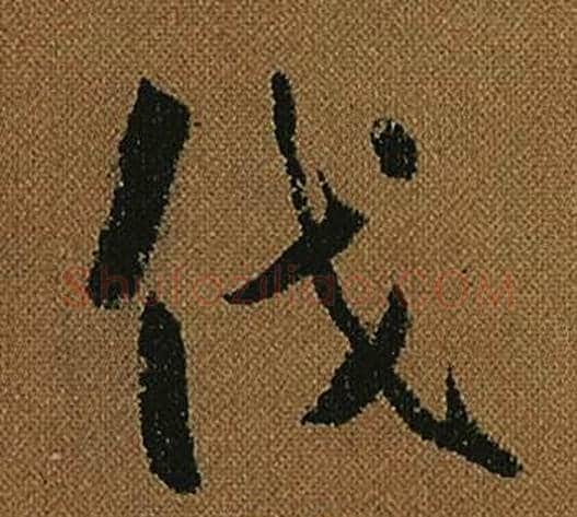 伐字怀素毛笔草书书法写法,摘自小草千字文