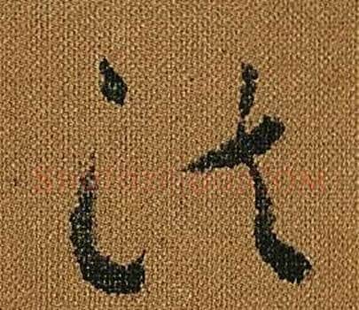法字怀素毛笔草书书法写法,摘自小草千字文