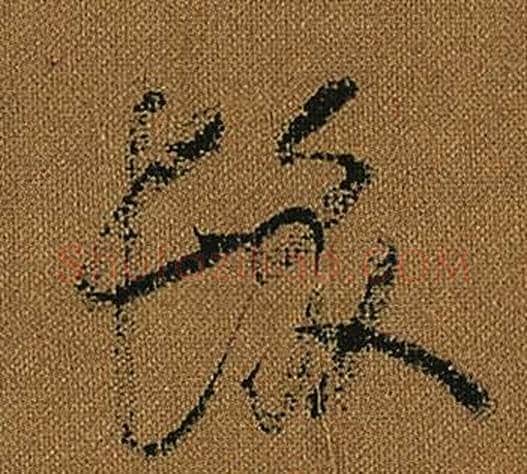髮字怀素毛笔草书书法写法,摘自小草千字文