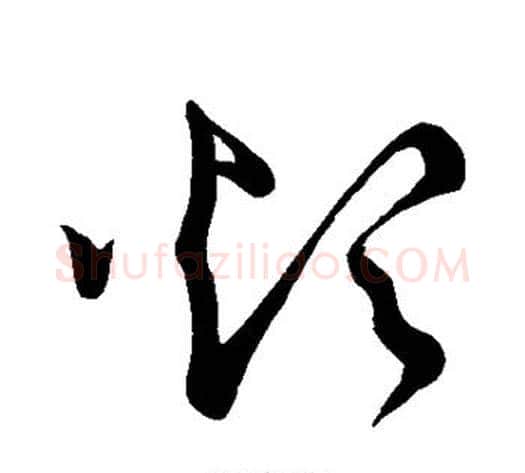 烦字怀素毛笔草书书法写法,摘自怀素毛笔草书书法作品