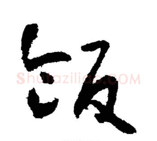 饭字怀素毛笔草书书法写法,摘自怀素毛笔草书书法作品