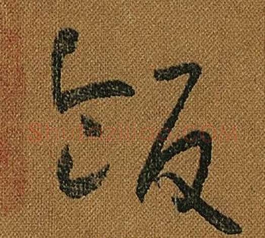 飯字怀素毛笔草书书法写法,摘自小草千字文