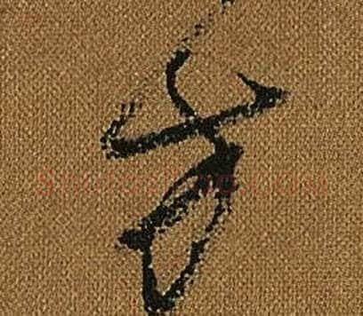 方字怀素毛笔草书书法写法,摘自小草千字文