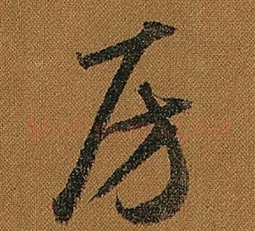 房字怀素毛笔草书书法写法,摘自小草千字文