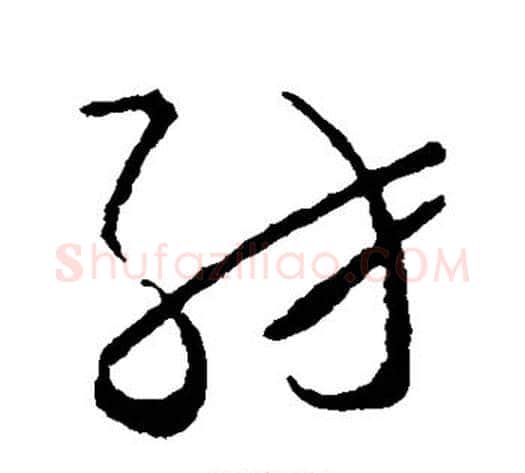 纺字怀素毛笔草书书法写法,摘自怀素毛笔草书书法作品