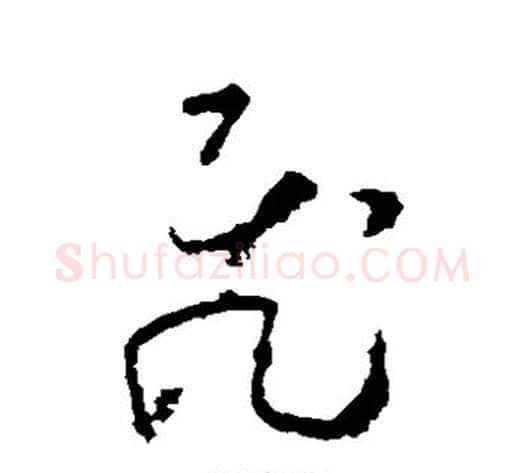 飞字怀素毛笔草书书法写法,摘自怀素毛笔草书书法作品
