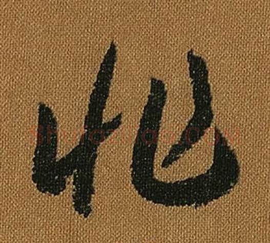 非字怀素毛笔草书书法写法,摘自小草千字文