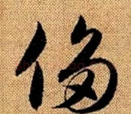 侈字赵孟頫毛笔草书写法,摘自真草千字文