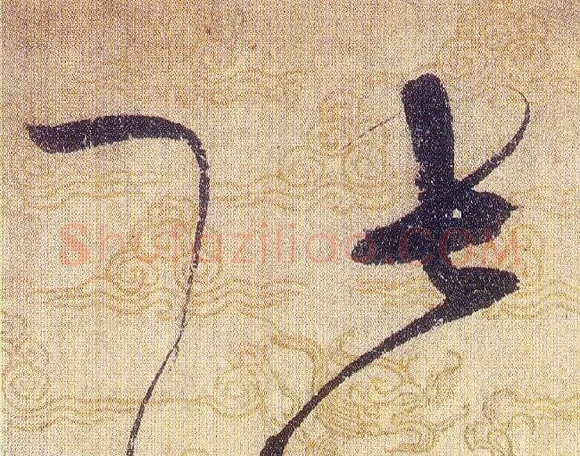 張毛笔草书写法,摘自宋赵佶草书千字文