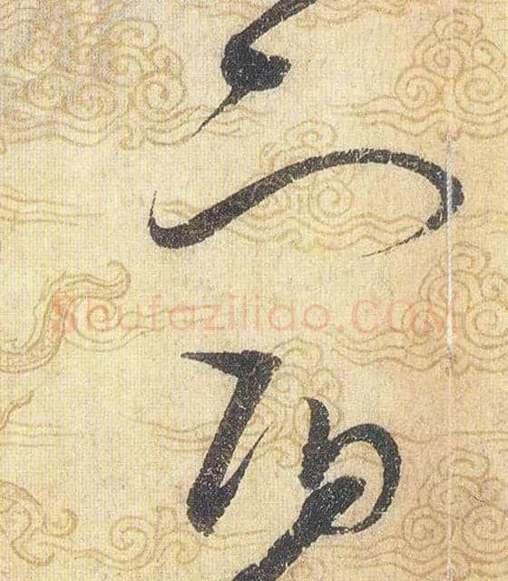 宿毛笔草书写法,摘自宋赵佶草书千字文