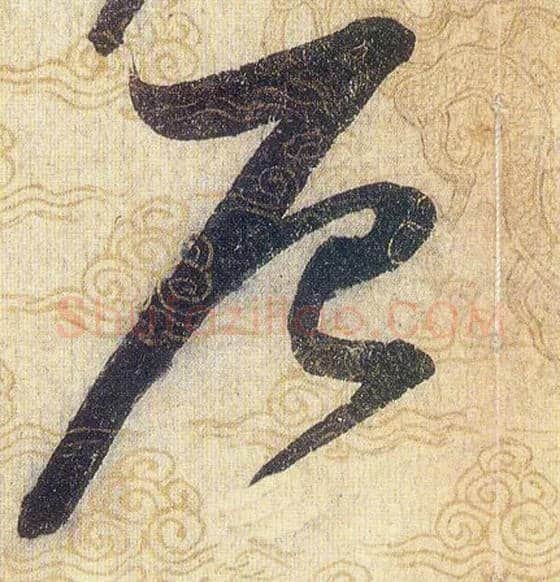 辰毛笔草书写法,摘自宋赵佶草书千字文