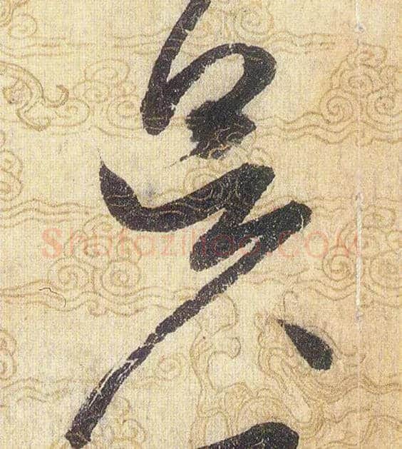昃毛笔草书写法,摘自宋赵佶草书千字文