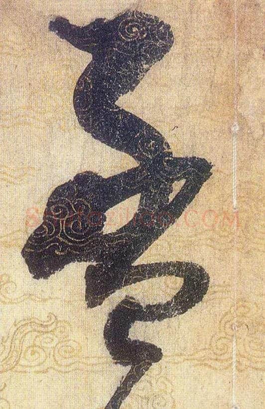 盈毛笔草书写法,摘自宋赵佶草书千字文
