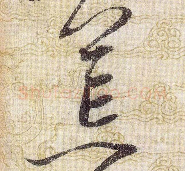 荒毛笔草书写法,摘自宋赵佶草书千字文