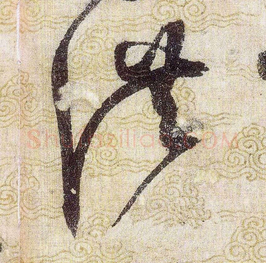 洪毛笔草书写法,摘自宋赵佶草书千字文