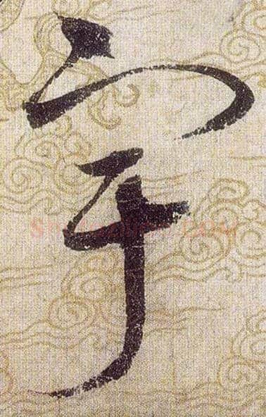 宇毛笔草书写法,摘自宋赵佶草书千字文