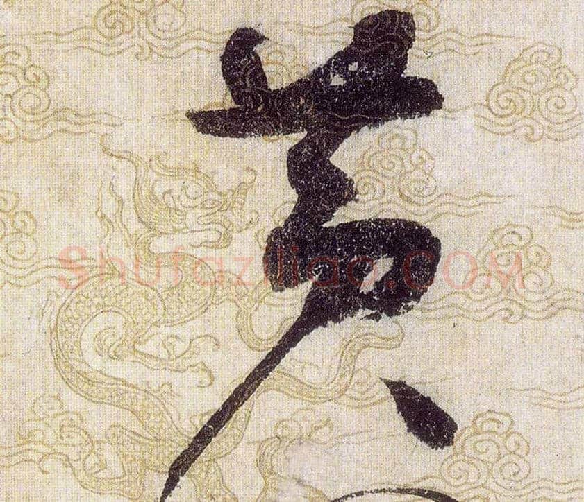 黄毛笔草书写法,摘自宋赵佶草书千字文