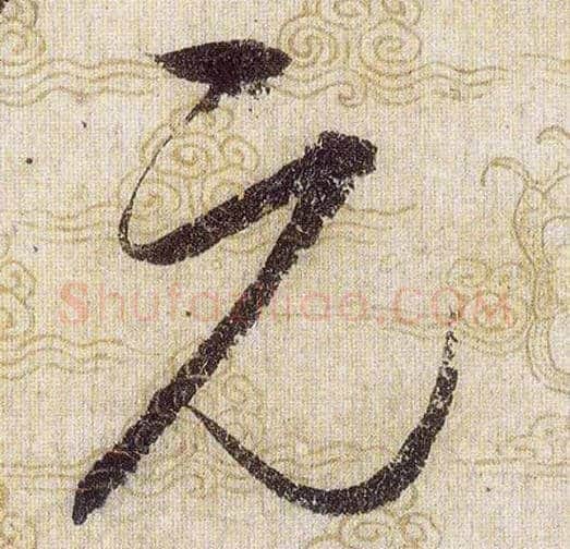 元毛笔草书写法,摘自宋赵佶草书千字文