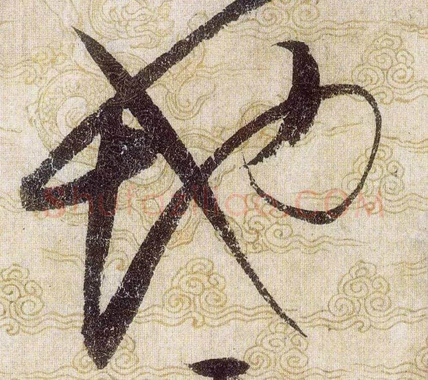 地毛笔草书写法,摘自宋赵佶草书千字文