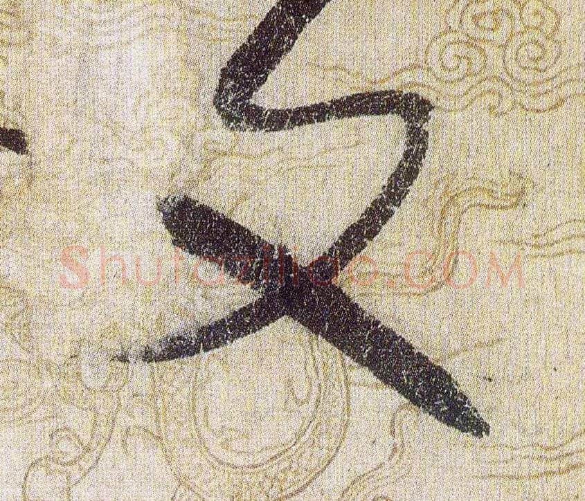 文毛笔草书写法,摘自宋赵佶草书千字文
