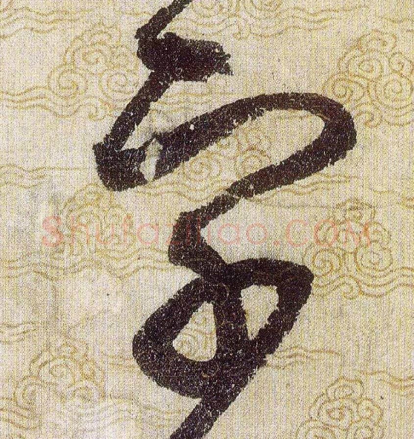 字毛笔草书写法,摘自宋赵佶草书千字文