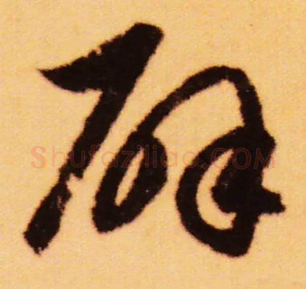 辟毛笔草书写法,摘自元赵孟頫闲居赋