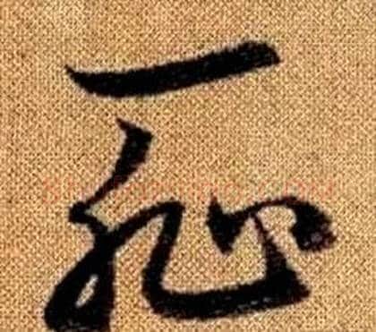 恥字赵孟頫毛笔草书写法,摘自真草千字文