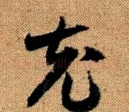 充字赵孟頫毛笔草书写法,摘自真草千字文