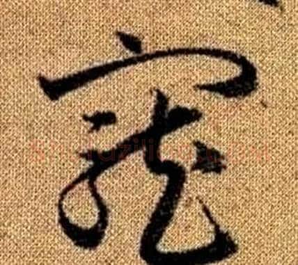 寵字赵孟頫毛笔草书写法,摘自真草千字文