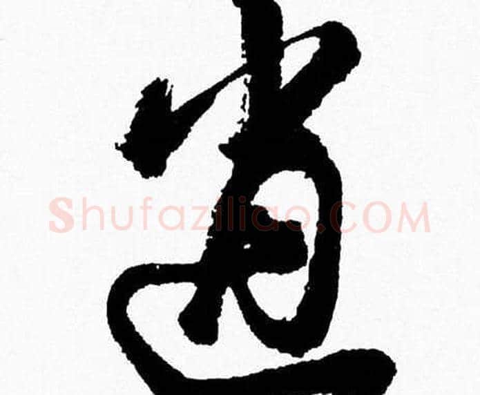 逍字胡问遂毛笔草书写法,摘自胡问遂毛笔草书作品