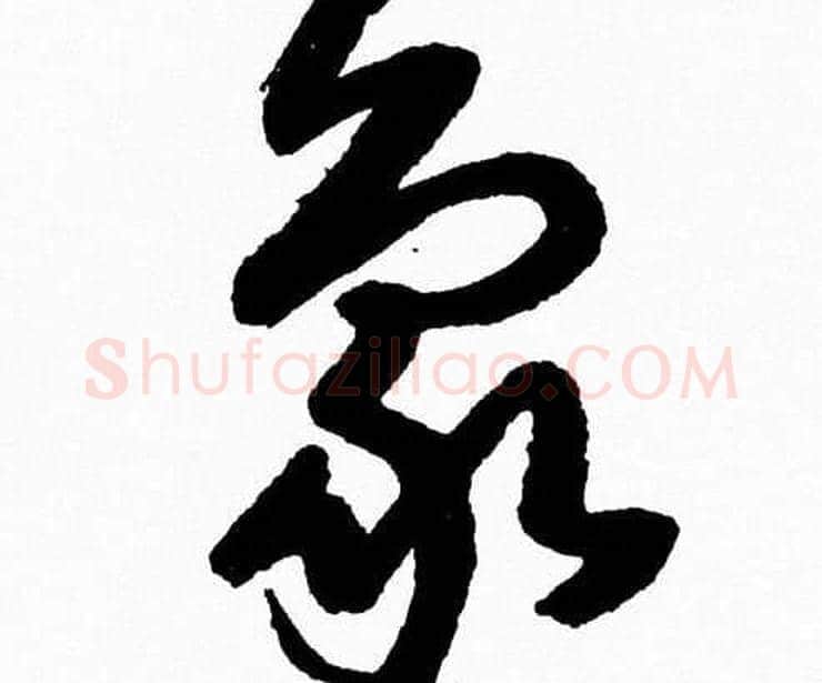 象字胡问遂毛笔草书写法,摘自胡问遂毛笔草书作品