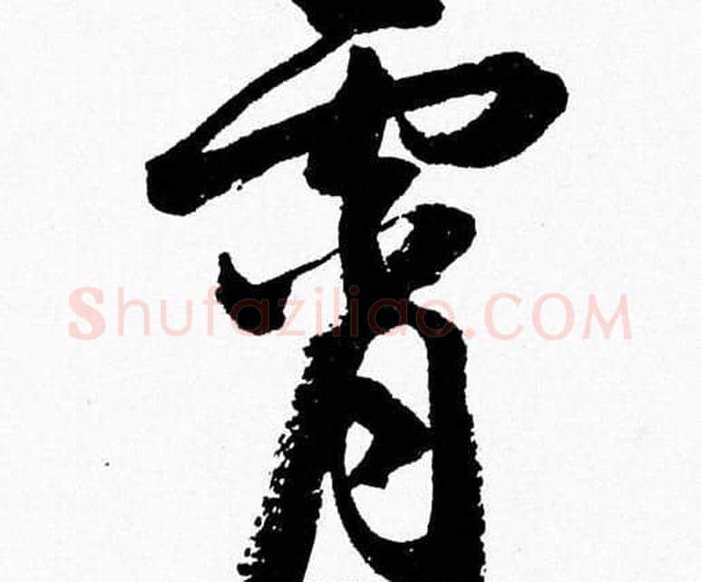 霄字胡问遂毛笔草书写法,摘自胡问遂毛笔草书作品