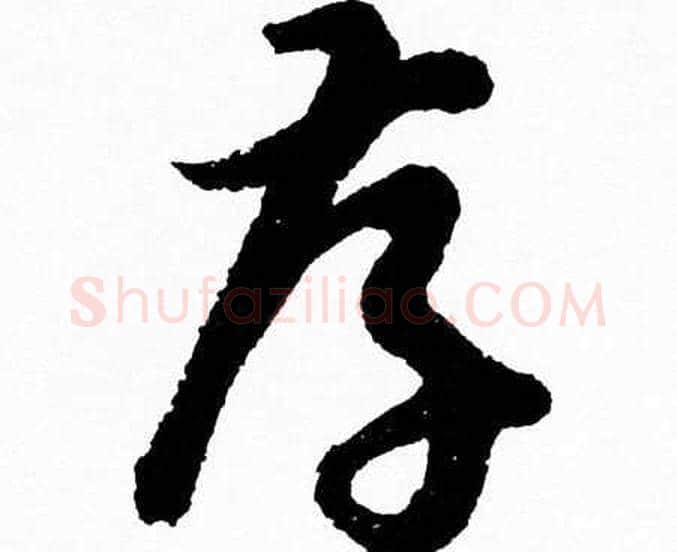 孝字胡问遂毛笔草书写法,摘自胡问遂毛笔草书作品