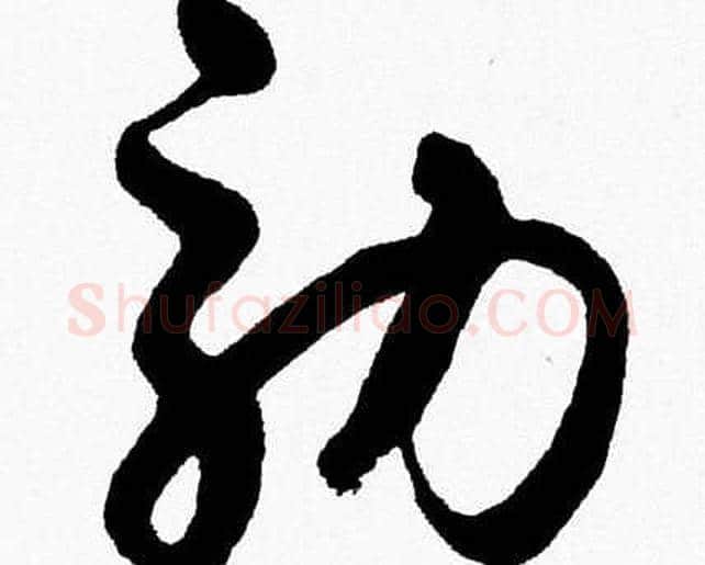 效字胡问遂毛笔草书写法,摘自胡问遂毛笔草书作品