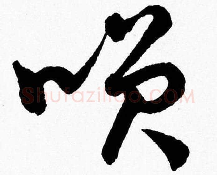 笑字胡问遂毛笔草书写法,摘自胡问遂毛笔草书作品