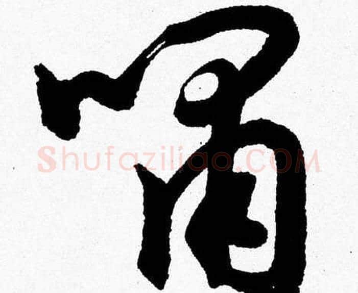 嘯字胡问遂毛笔草书写法,摘自胡问遂毛笔草书作品