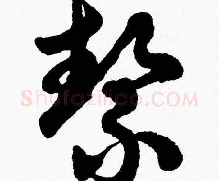 絜字胡问遂毛笔草书写法,摘自胡问遂毛笔草书作品