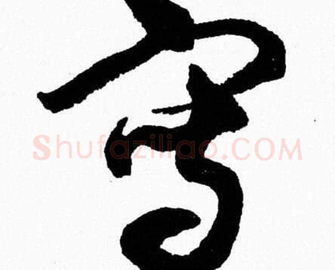 寫字胡问遂毛笔草书写法,摘自胡问遂毛笔草书作品