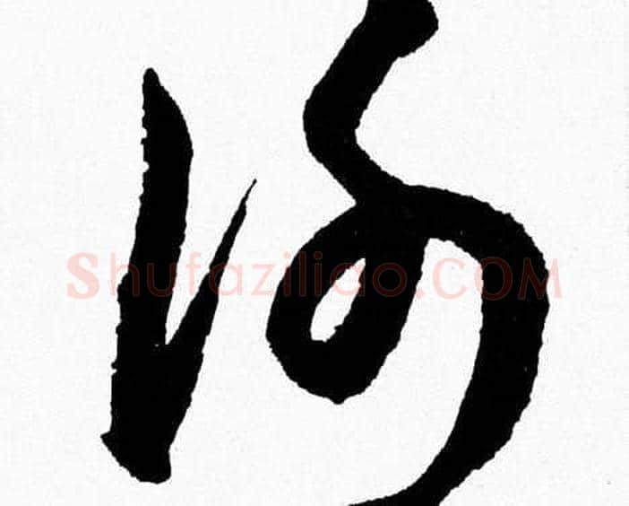 謝字胡问遂毛笔草书写法,摘自胡问遂毛笔草书作品