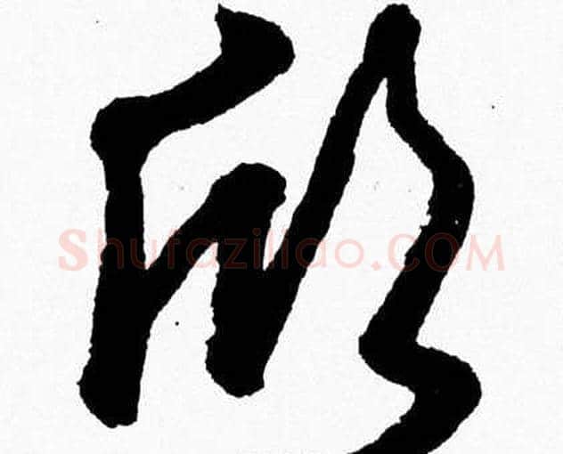 欣字胡问遂毛笔草书写法,摘自胡问遂毛笔草书作品