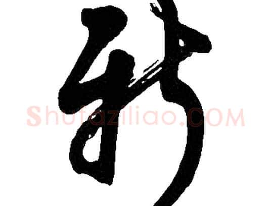 新字胡问遂毛笔草书写法,摘自胡问遂毛笔草书作品