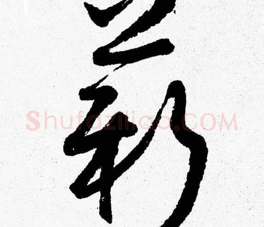薪字胡问遂毛笔草书写法,摘自胡问遂毛笔草书作品