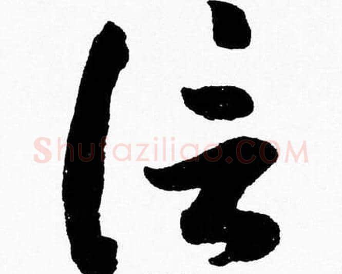 信字胡问遂毛笔草书写法,摘自胡问遂毛笔草书作品