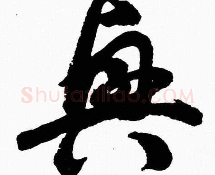 興字胡问遂毛笔草书写法,摘自胡问遂毛笔草书作品