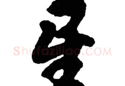 星字胡问遂毛笔草书写法,摘自胡问遂毛笔草书作品