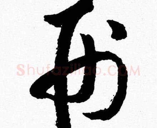 刑字胡问遂毛笔草书写法,摘自胡问遂毛笔草书作品