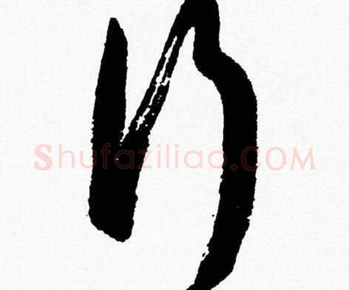 行字胡问遂毛笔草书写法,摘自胡问遂毛笔草书作品