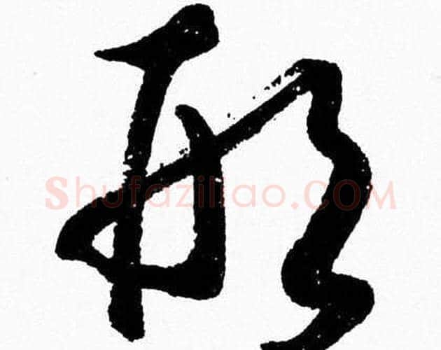 形字胡问遂毛笔草书写法,摘自胡问遂毛笔草书作品
